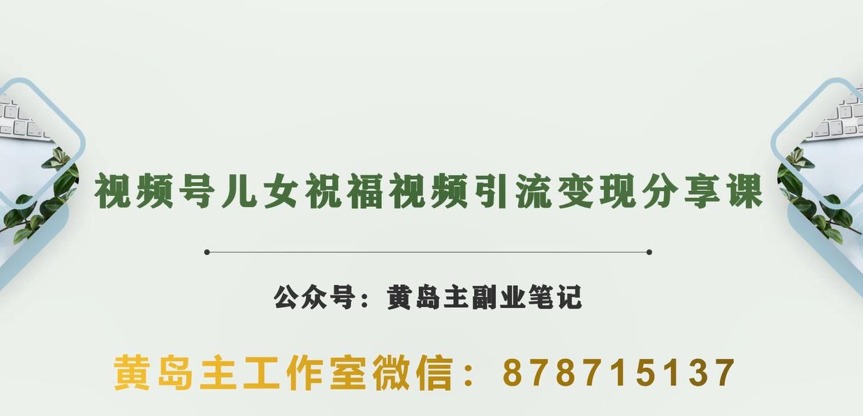 黄岛主·视频号儿女祝福视频引流变现分享课，银发经济新风囗【视频+素材】-整合资源网