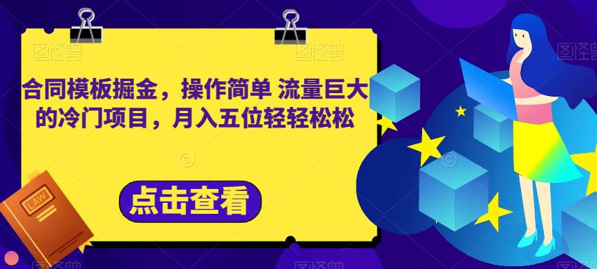 合同模板掘金，操作简单流量巨大的冷门项目，月入五位轻轻松松【揭秘】-秀人资源网