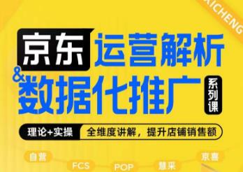 京东运营解析与数据化推广系列课，全维度讲解京东运营逻辑+数据化推广提升店铺销售额-秀人资源网