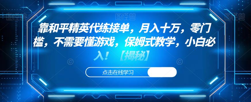 靠和平精英代练接单，月入十万，零门槛，不需要懂游戏，保姆式教学，小白必入！【揭秘】-秀人资源网