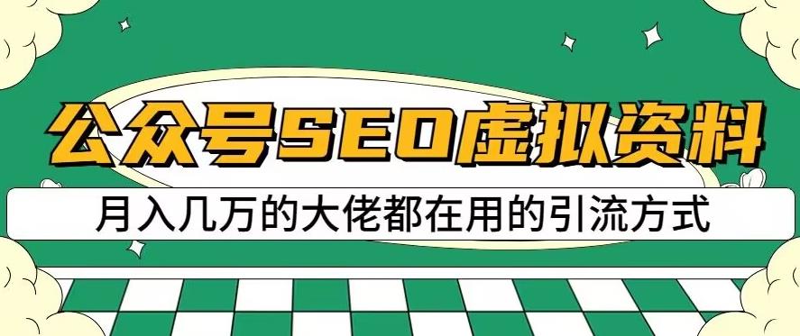 公众号SEO虚拟资料，操作简单，日入500+，可批量操作【揭秘】-秀人资源网