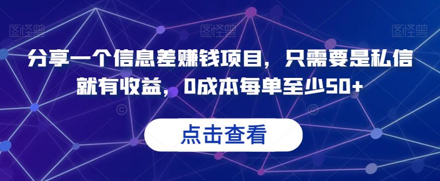 分享一个信息差赚钱项目，只需要是私信就有收益，0成本每单至少50+【揭秘】-整合资源网