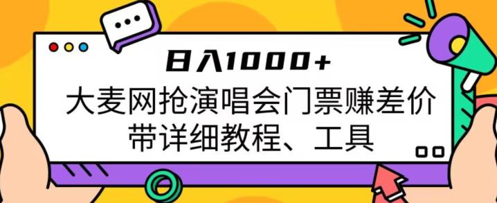 日入1000+，大麦网抢演唱会门票赚差价，带详细教程、工具-整合资源网