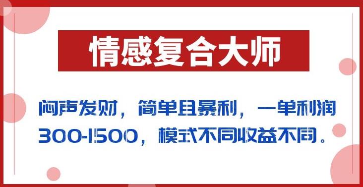闷声发财的情感复合大师项目，简单且暴利，一单利润300-1500，模式不同收益不同【揭秘】-秀人资源网