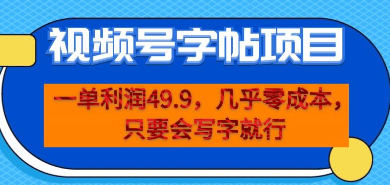 一单利润49.9，视频号字帖项目，几乎零成本，一部手机就能操作，只要会写字就行【揭秘】-整合资源网
