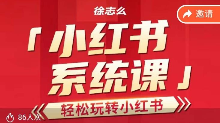 徐志么小红书运营课，轻松玩转小红书-秀人资源网