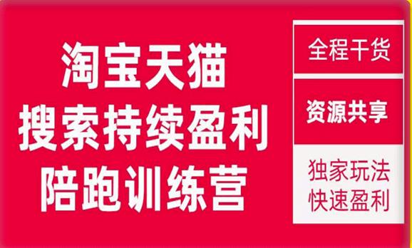 2023未见【無山】淘宝天猫搜索持续盈利陪跑训练营，独家玩法，快速盈利-秀人资源网