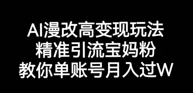 AI漫改头像高级玩法，精准引流宝妈粉，高变现打发单号月入过万【揭秘】-秀人资源网