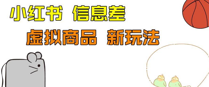 外边收费399的小红书新玩法，虚似商品之拼多多助力项目，单号100+的课程解析【揭秘】-秀人资源网