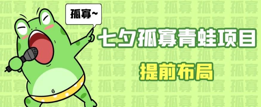 七夕节马上到来，爆火的七夕孤寡青蛙玩法可以提前布局了【揭秘】-秀人资源网