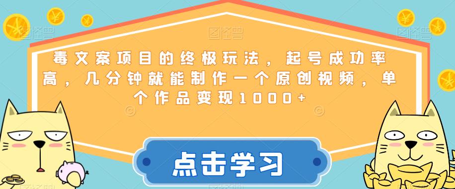 毒文案项目的终极玩法，起号成功率高，几分钟就能制作一个原创视频，单个作品变现1000+【揭秘】-秀人资源网