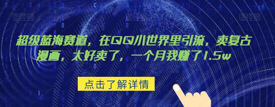超级蓝海赛道，在qq里，卖复古漫画，太好卖了，一个月我赚了1.5w【揭秘】-整合资源网