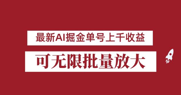 外面收费3w的8月最新AI掘金项目，单日收益可上千，批量起号无限放大【揭秘】-秀人资源网