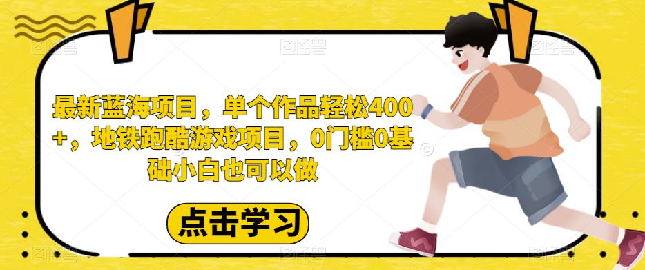 最新蓝海项目，单个作品轻松400+，地铁跑酷游戏项目，0门槛0基础小白也可以做【揭秘】-秀人资源网