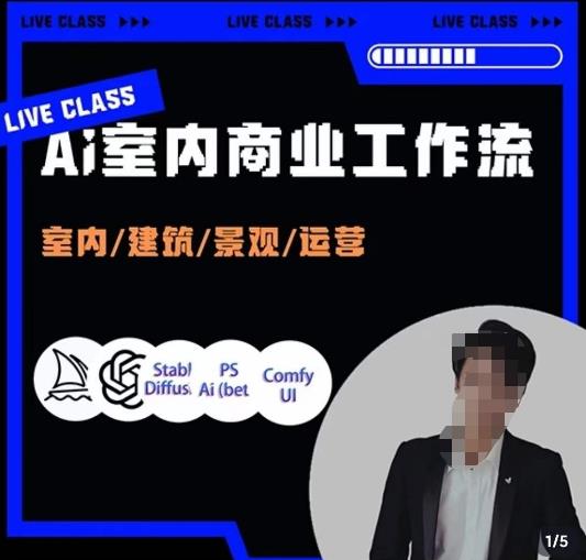 陈诺·AI设计商业工作流，​室内/建筑/景观/运营，掌握五大主流AI设计工具-秀人资源网