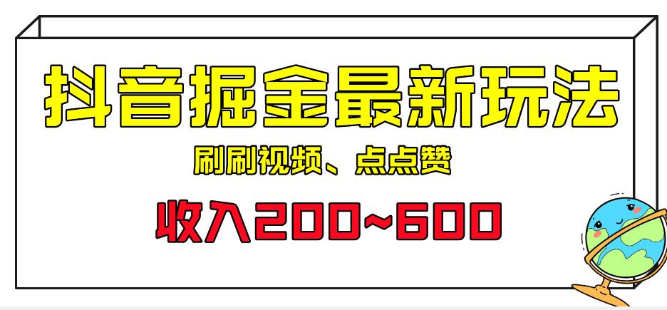 外面收费899的抖音掘金最新玩法，一个任务200~600【揭秘】-整合资源网
