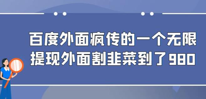 外面收费980的百度极速版最新玩法，多窗口拉满一小时利润在30-50+【软件+教程】-秀人资源网