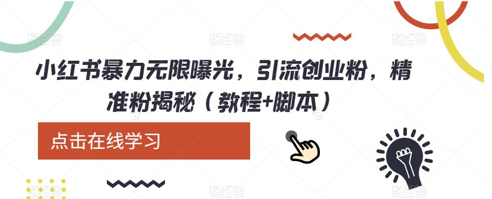 小红书暴力无限曝光，引流创业粉，精准粉揭秘（教程+脚本）-秀人资源网