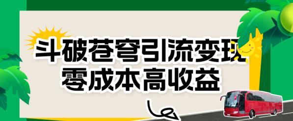 斗破苍穹引流变现，零成本高收益【揭秘】-秀人资源网