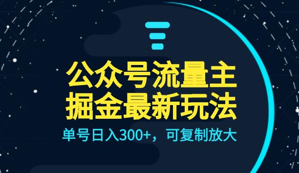 公众号流量主升级玩法，单号日入300+，可复制放大，全AI操作【揭秘】-秀人资源网
