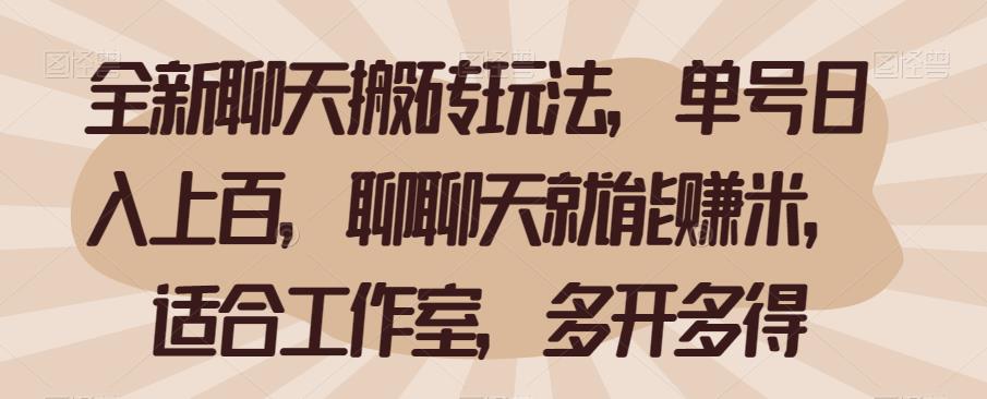 全新聊天搬砖玩法，单号日入上百，聊聊天就能赚米，适合工作室，多开多得【揭秘】-秀人资源网