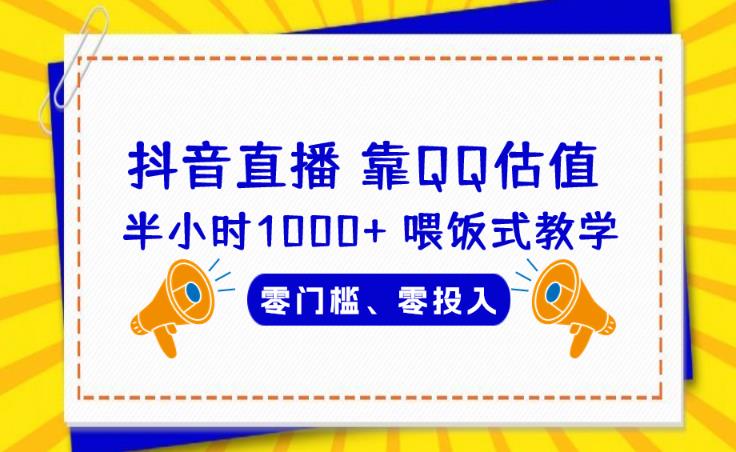 靠QQ估值半小时1000+，零门槛、零投入，喂饭式教学、小白首选！【揭秘】-秀人资源网