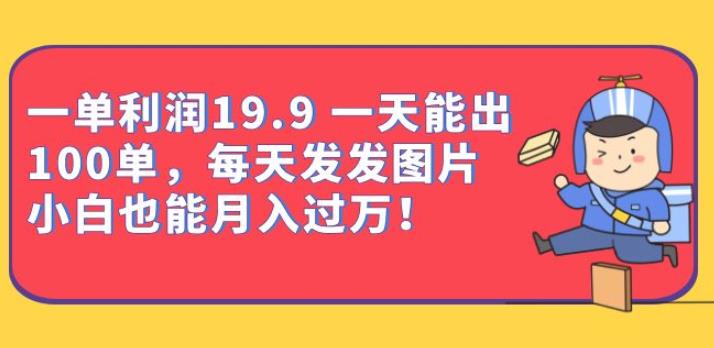 一单利润19.9一天能出100单，每天发发图片，小白也能月入过万【揭秘】-秀人资源网
