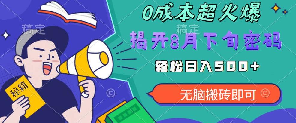 【超级热卖】零投入，一部手机日赚500+！揭开超火爆市场的秘密！【揭秘】-秀人资源网