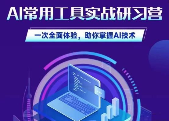 AI常用工具实战研习社，一次全面体验，助你掌握AI技术-秀人资源网