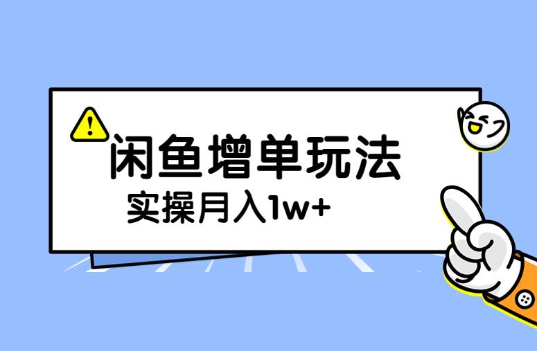 谋金优略陪怕课程闲鱼增单，一单利润200-300+目前公司盈利破10万独家玩法-秀人资源网