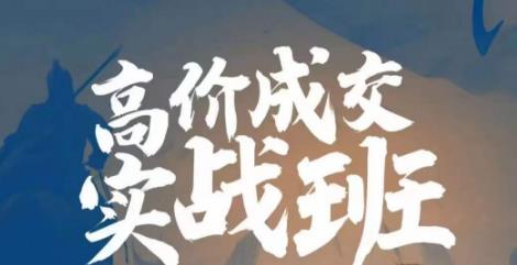 高价成交实战班，助你不销而销，实现高价成交-整合资源网