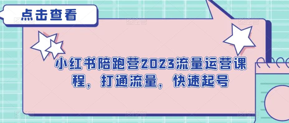 小红书陪跑营2023流量运营课程，打通流量，快速起号-秀人资源网