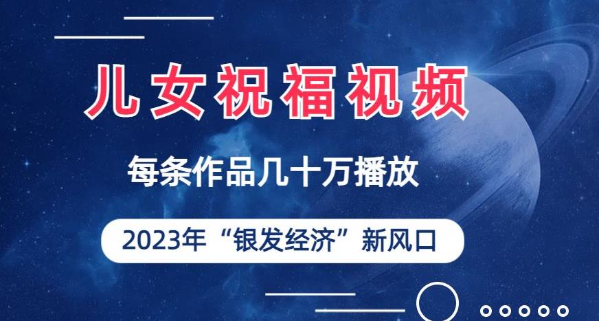 儿女祝福视频彻底爆火，一条作品几十万播放，2023年一定要抓住银发经济新风口【揭秘】-秀人资源网