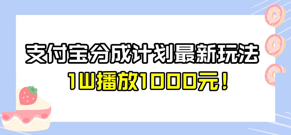 全新蓝海，支付宝分成计划最新玩法介绍，1W播放1000元！【揭秘】-秀人资源网