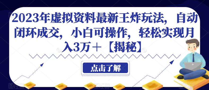 2023年虚拟资料最新王炸玩法，自动闭环成交，小白可操作，轻松实现月入3万＋【揭秘】-秀人资源网