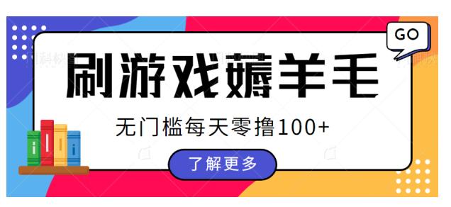 刷游戏薅羊毛广告收益，无门槛每天零撸100+【揭秘】-整合资源网