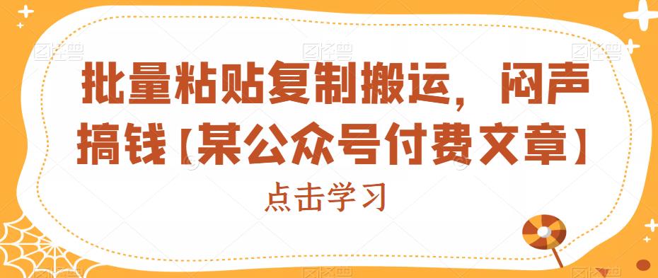 批量粘贴复制搬运，闷声搞钱【某公众号付费文章】-整合资源网