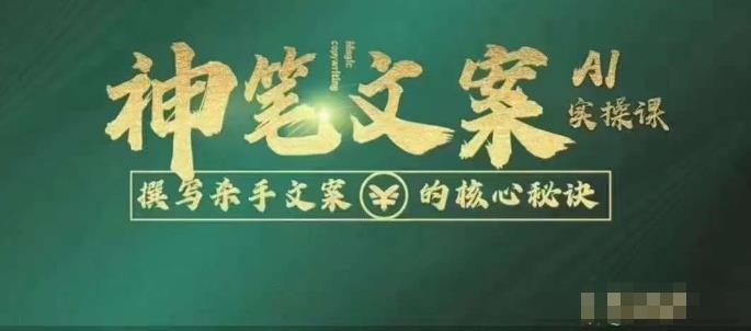 神笔文案AI实操课，撰写S手文案的核心秘密-秀人资源网
