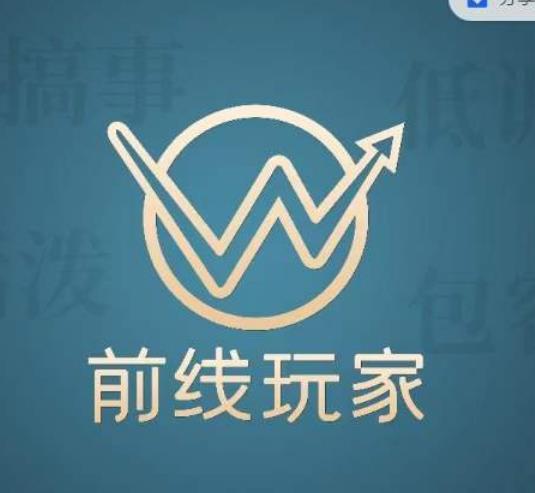 前线玩家视频号系列课程，从0~1做一个赚钱的视频号-秀人资源网