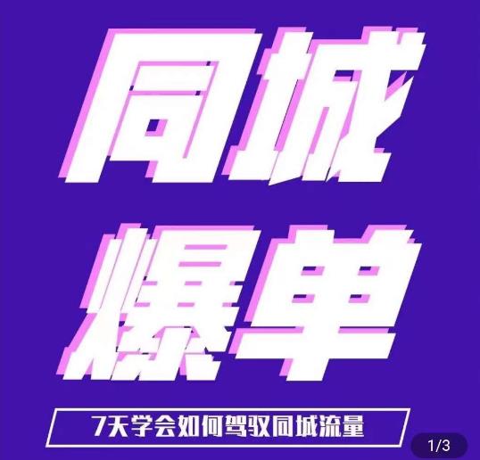 张sir·同城本地生活流量课（本地推），​7天学会如何驾驭同城流量-秀人资源网
