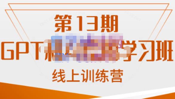 南掌柜·GPT和AI绘图学习班【第13期】，chatgpt文案制作引导并写出爆款小红书推文、AI换脸、客服话术回复等-秀人资源网