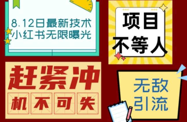 小红书8月最新技术无限曝光亲测单账号日引流精准粉100+轻松无压力（脚本＋教程）-秀人资源网