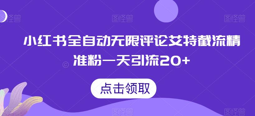小红书全自动无限评论艾特截流精准粉，一天引流20+【揭秘】-秀人资源网