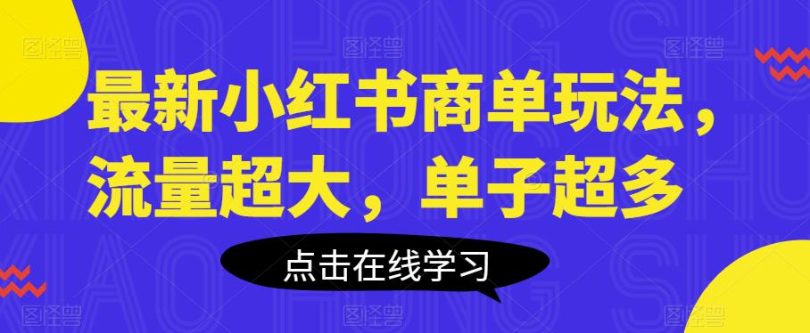 最新小红书商单玩法，流量超大，单子超多【揭秘】-秀人资源网