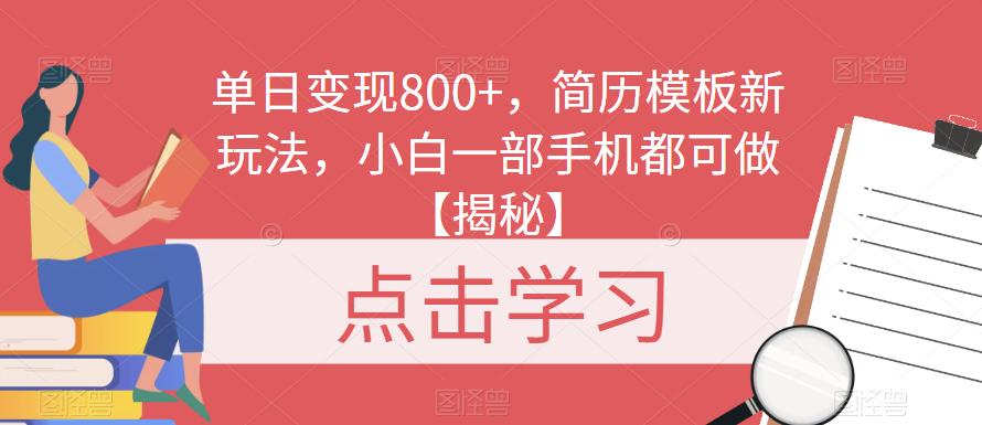 单日变现800+，简历模板新玩法，小白一部手机都可做【揭秘】-秀人资源网
