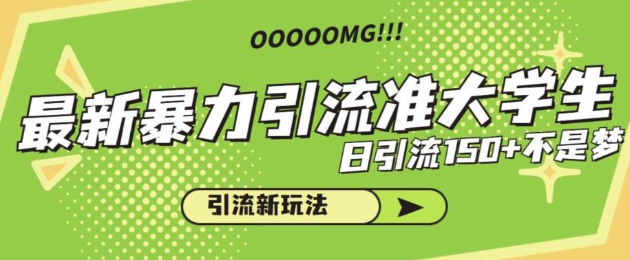 最新暴力引流准大学生，日引流150+不是梦，引流新玩法【揭秘】-秀人资源网