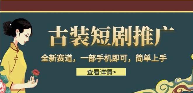 古装短剧推广，全新赛道，一部手机即可，简单上手【揭秘】-整合资源网