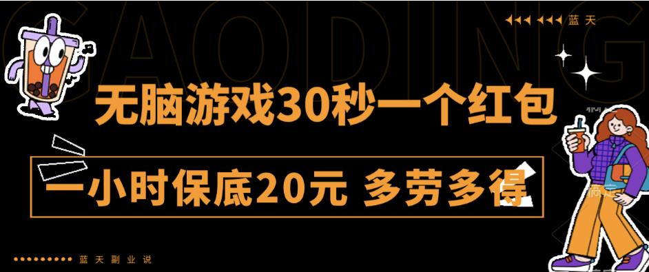 无脑游戏30秒一个红包一小时保底20元多劳多得全网首发【揭秘】-整合资源网