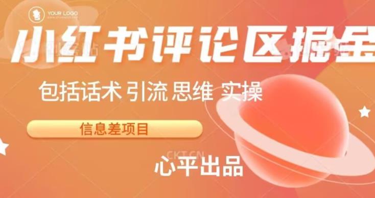 小红书评论区掘金日入200+【信息差项目】【揭秘】-整合资源网