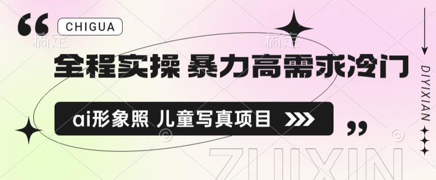全程实操 暴力高需求冷门ai形象照 儿童写真项目揭秘-秀人资源网